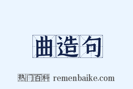 曲造句是什么意思的图片